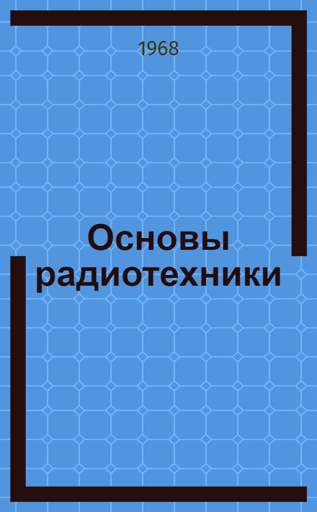 Основы радиотехники : Метод. пособие с элементами программирования для учащихся-заочников авиац. училищ спецслужб ГА : Ч. 1-