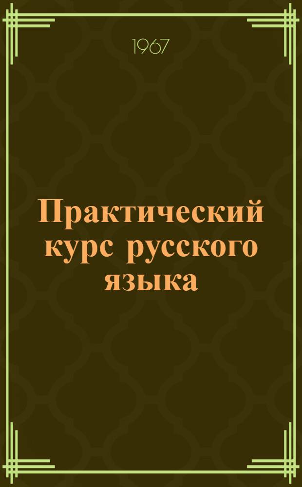 Практический курс русского языка : Учеб.-метод. пособие для студентов-иностранцев [Ч. 1-]. [Ч. 1. Вып. 1]
