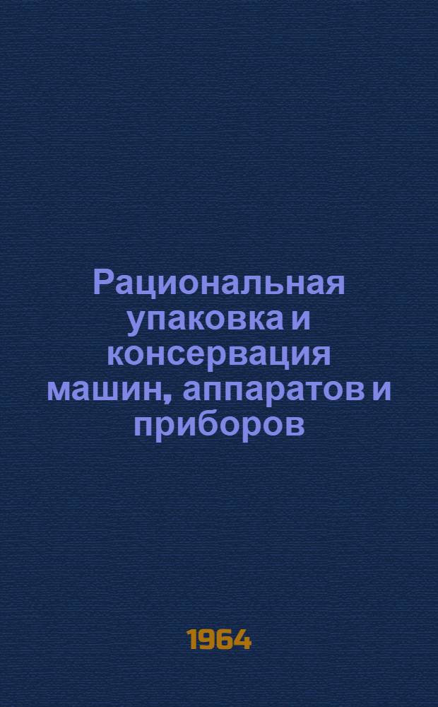 Рациональная упаковка и консервация машин, аппаратов и приборов : (Материалы краткосрочного семинара). Ч. 1