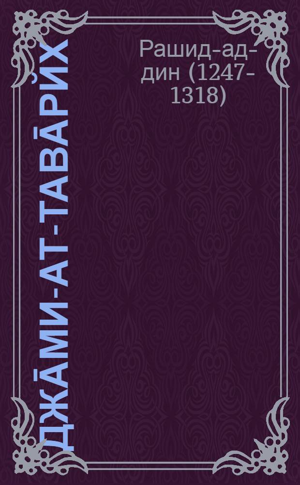 Джāми-ат-тавāрйх