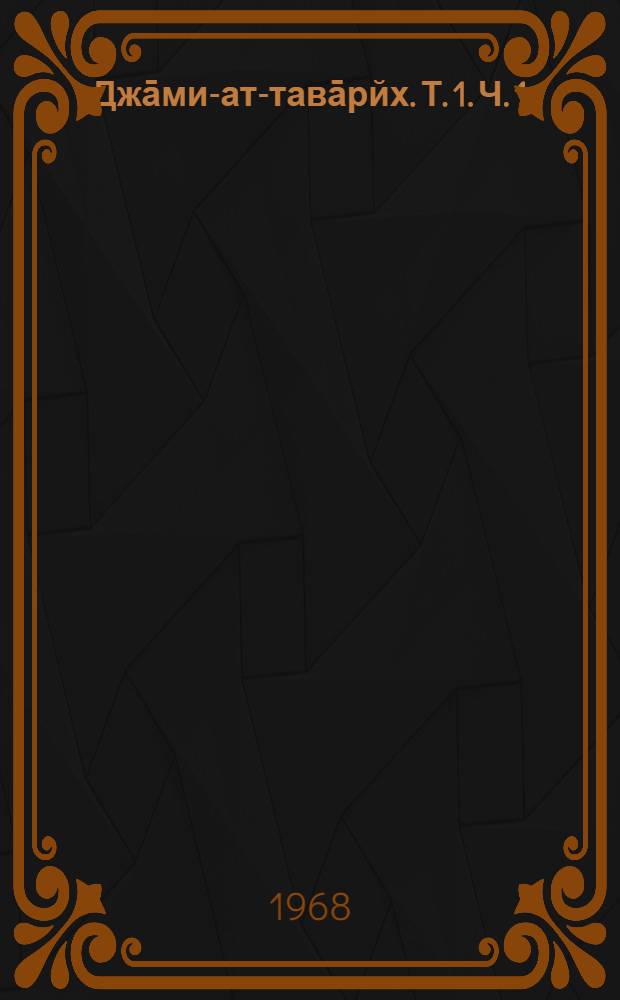 Джāми-ат-тавāрйх. Т. 1. Ч. 1