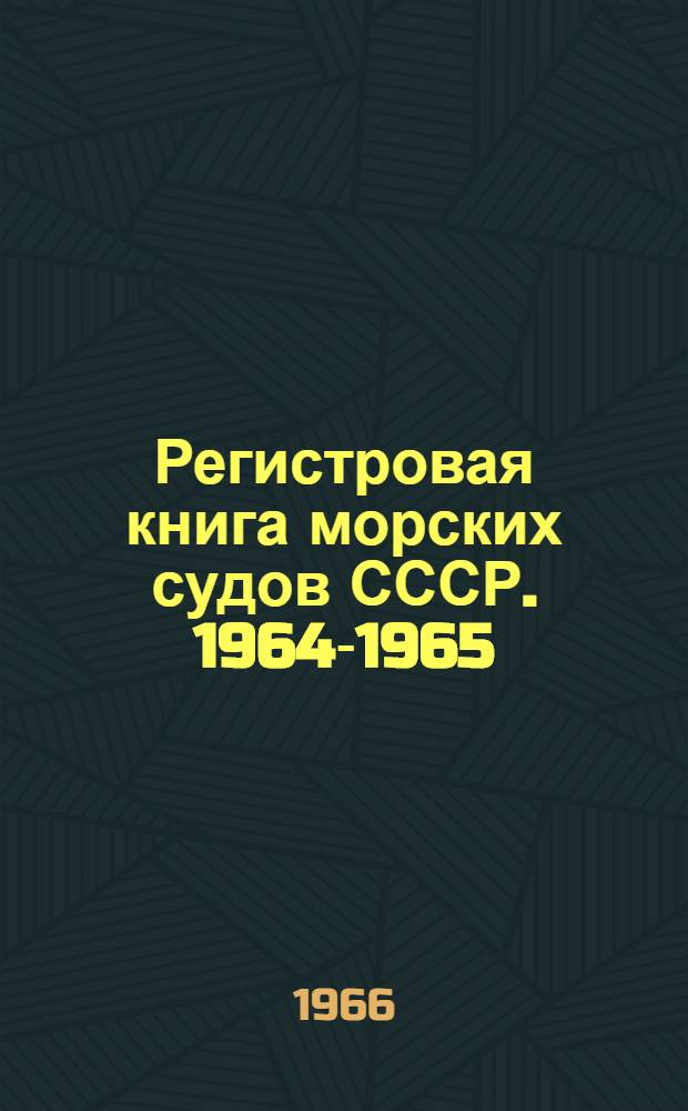 Регистровая книга морских судов СССР. 1964-1965