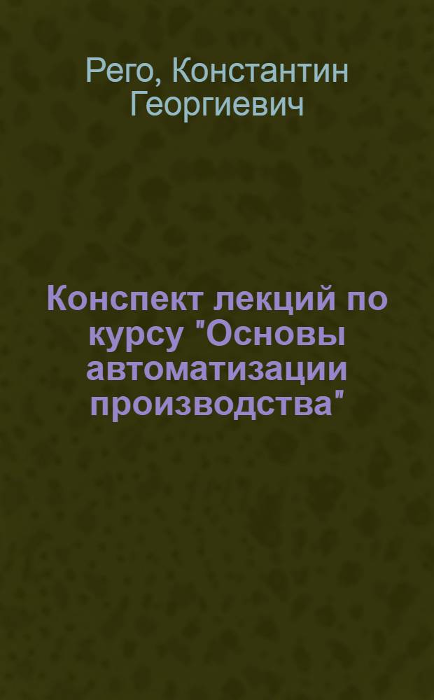 Конспект лекций по курсу "Основы автоматизации производства" : Ч. 1-