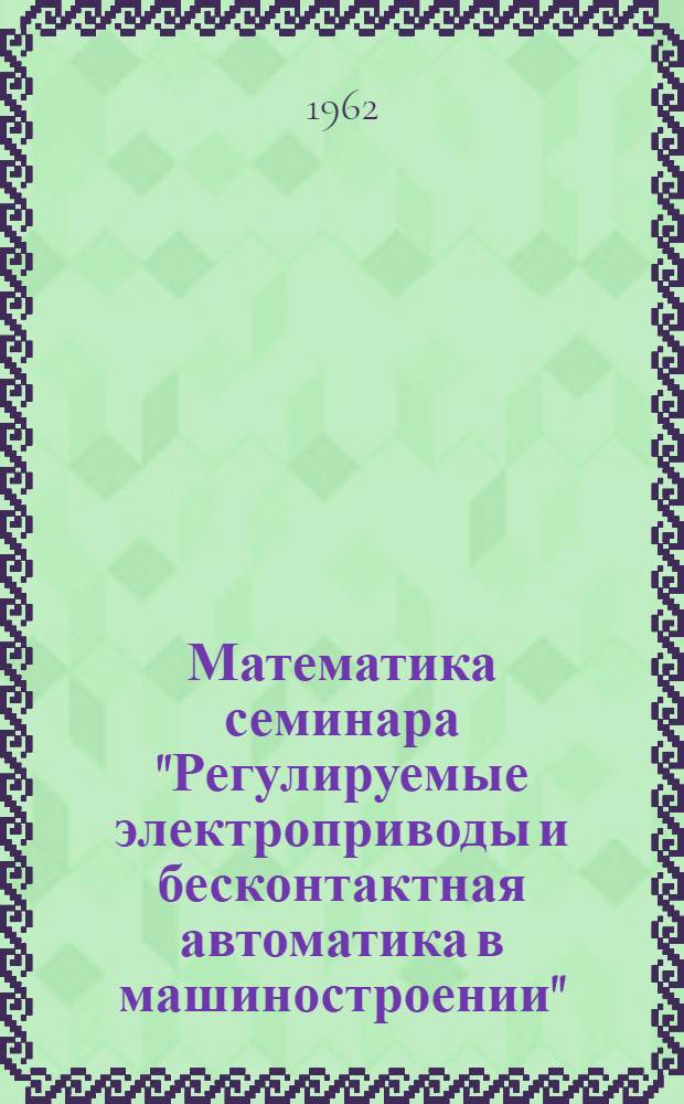 Математика семинара "Регулируемые электроприводы и бесконтактная автоматика в машиностроении" : Сб. 1-. Сб. 1