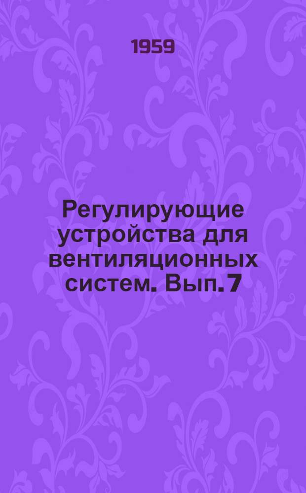 Регулирующие устройства для вентиляционных систем. Вып. 7 : Решетки направляющие