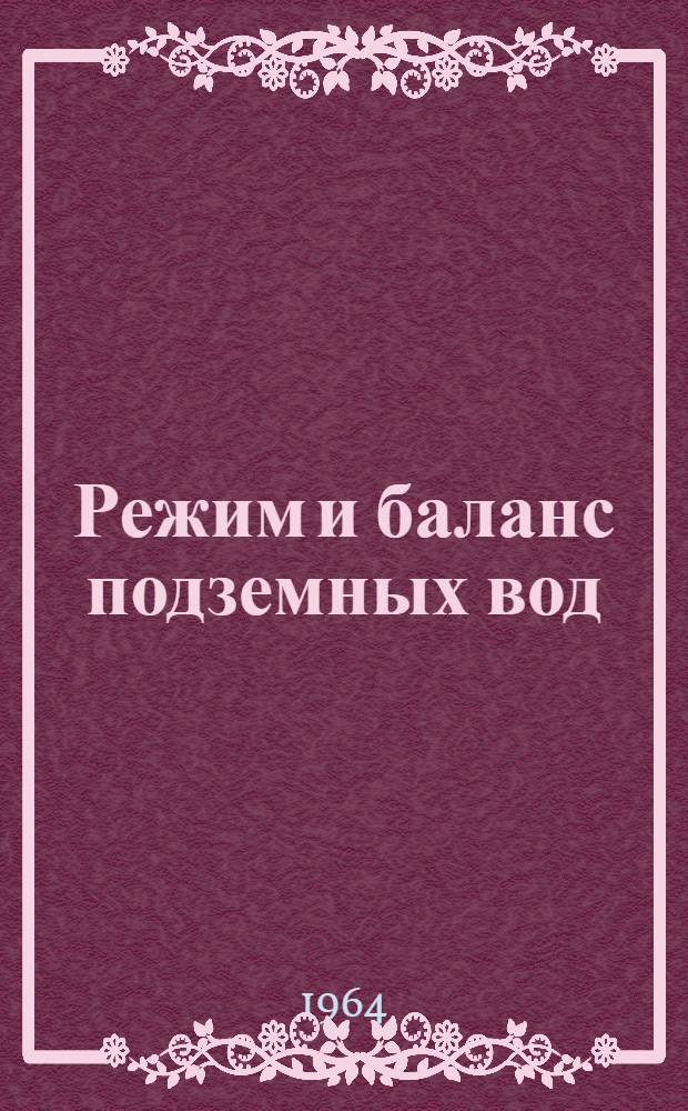 Режим и баланс подземных вод : [Вып. 1]-. [Вып. 1