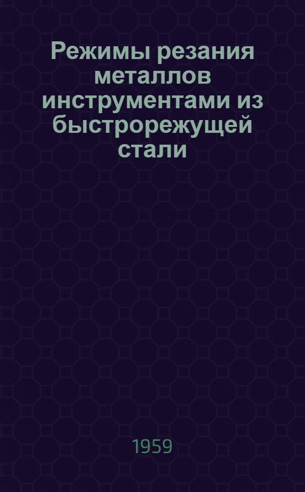 Режимы резания металлов инструментами из быстрорежущей стали : Сборник номограмм Ч. 1-3. Ч. 1 : [Пояснительная записка