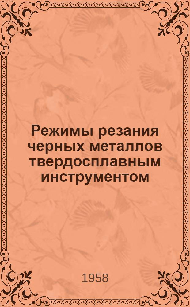 Режимы резания черных металлов твердосплавным инструментом : Ч. 1-. Ч. 2 : Обработка отверстий сверлами, зенкерами, развертками и нарезание резьбы резцами