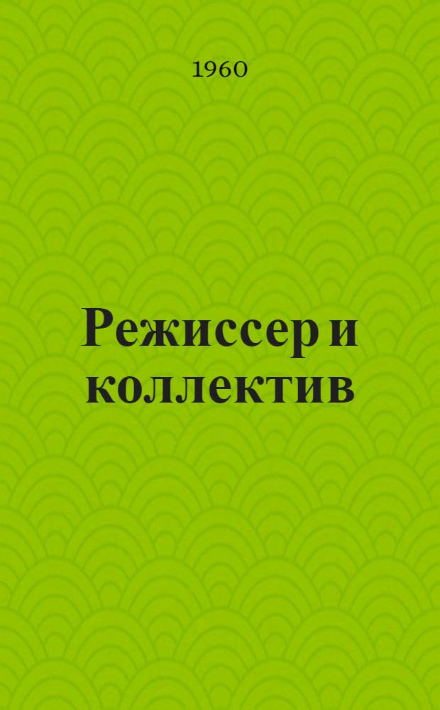 Режиссер и коллектив : Сборник статей Вып. 1-. Вып. 1