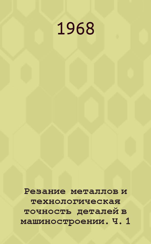 Резание металлов и технологическая точность деталей в машиностроении. Ч. 1