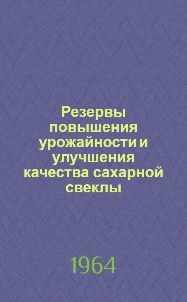 Резервы повышения урожайности и улучшения качества сахарной свеклы : Тезисы докладов науч.-производ. конференции [Вып.] 1-. [Вып.] 1 : Вопросы агротехники, механизации и экономики
