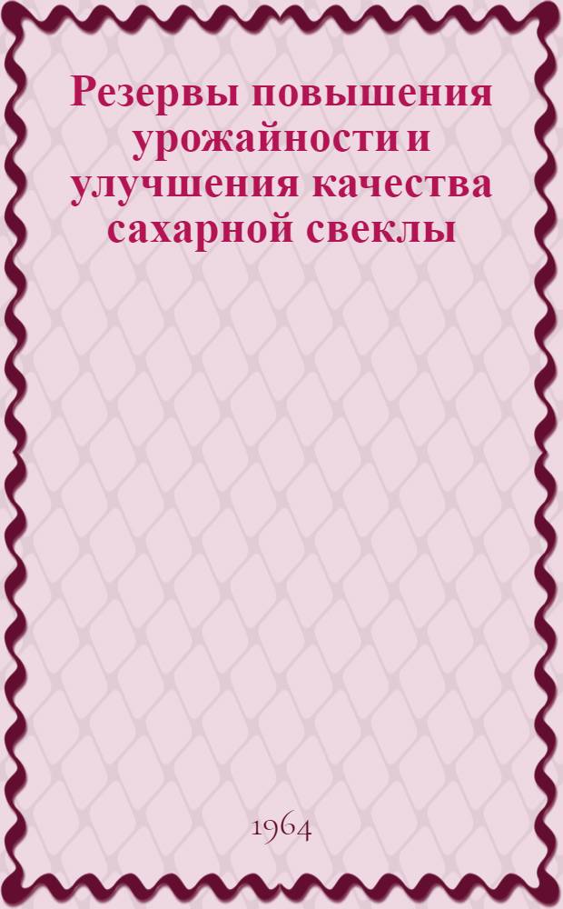 Резервы повышения урожайности и улучшения качества сахарной свеклы : Тезисы докладов науч.-производ. конференции [Вып.] 1-. [Вып.] 2 : Вопросы селекции, семеноводства, защиты растений и физиологии