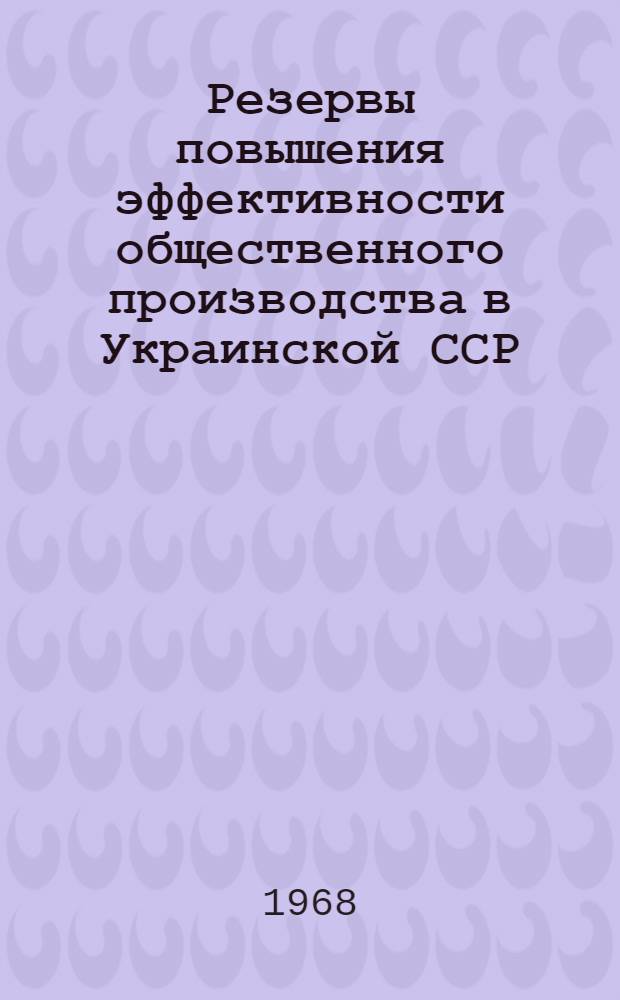 Резервы повышения эффективности общественного производства в Украинской ССР : Тезисы докладов Респ. науч.-экон. конференции Вып. 1-. Вып. 2 : Резервы повышения эффективности капитальных вложений в народном хозяйстве