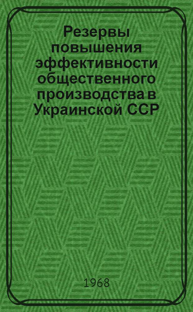 Резервы повышения эффективности общественного производства в Украинской ССР : Тезисы докладов Респ. науч.-экон. конференции Вып. 1-. Вып. 3 : Резервы повышения эффективности сельскохозяйственного производства