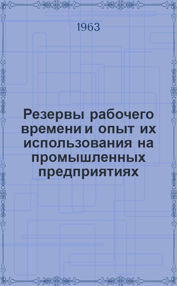 Резервы рабочего времени и опыт их использования на промышленных предприятиях : (Материалы науч.-экон. конференции. 19-21 сент.)