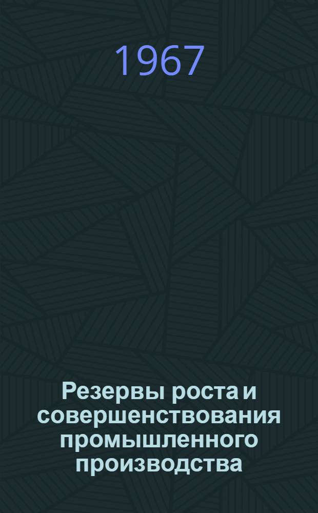 Резервы роста и совершенствования промышленного производства : Сборник статей. Вып. 1