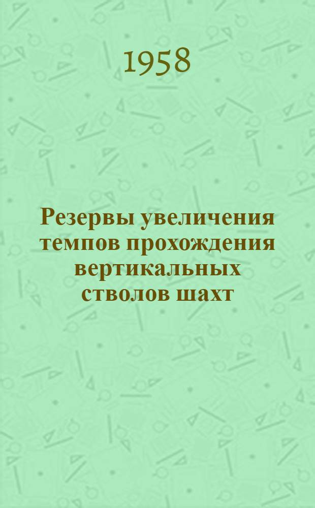 Резервы увеличения темпов прохождения вертикальных стволов шахт : [Сборник статей] Сб. 1-. Сб. 1