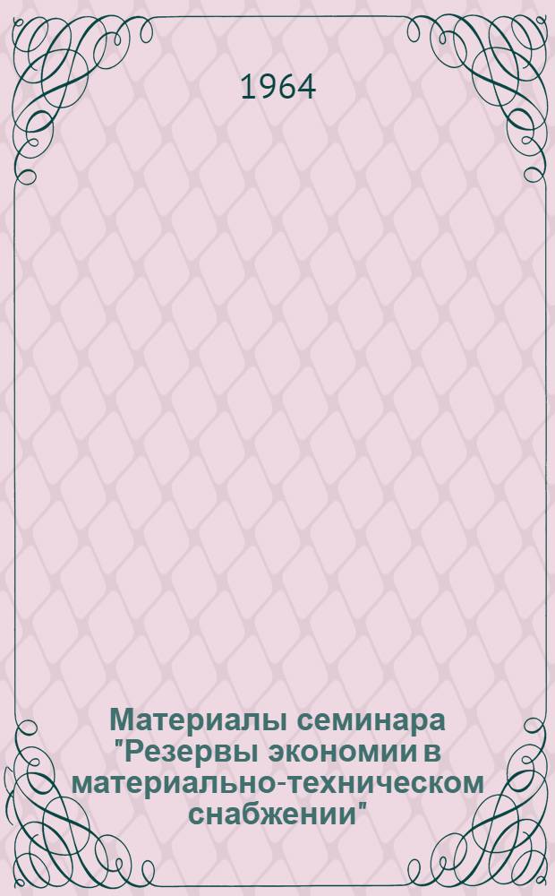 Материалы семинара "Резервы экономии в материально-техническом снабжении" : [Сб. 1]-2. Сб. 2