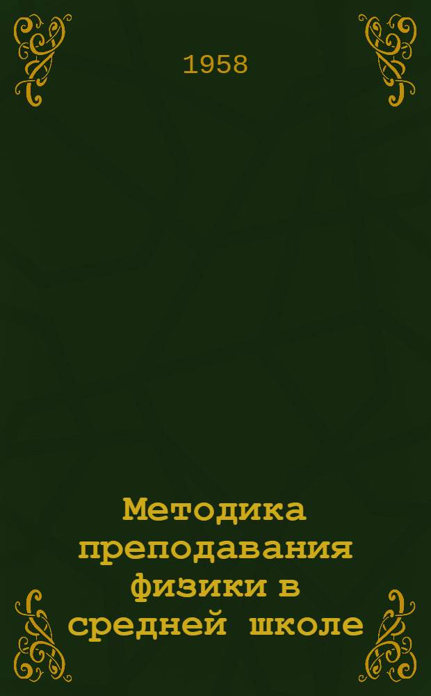 Методика преподавания физики в средней школе : В 4 т.