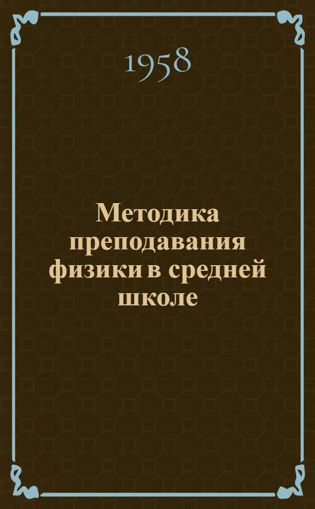 Методика преподавания физики в средней школе : [В 4 т.]. Т. 2 : Механика (продолжение), молекулярная физика и теплота