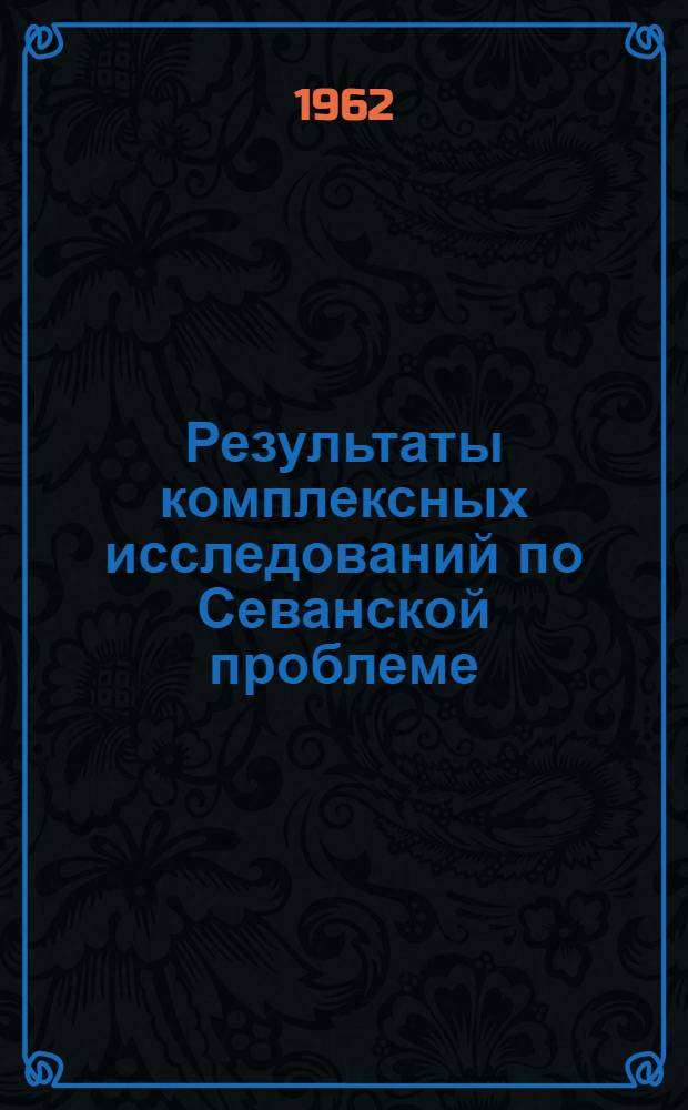 Результаты комплексных исследований по Севанской проблеме : [Т. 1-3]. Т. 3 : Водное хозяйство и энергетика