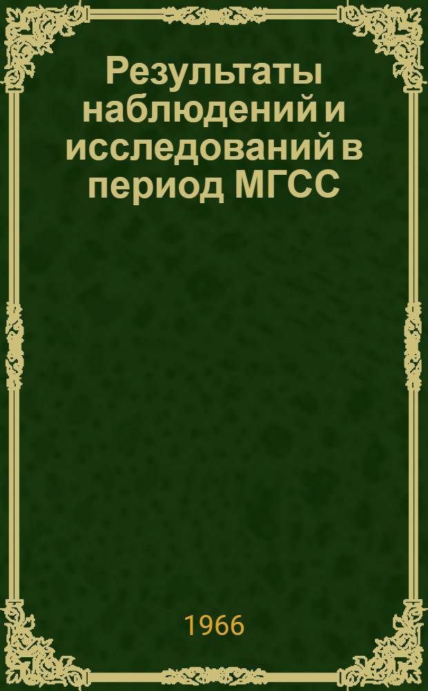 Результаты наблюдений и исследований в период МГСС : [Сборник статей] Вып. 1-. Вып. 1 : Сибирь и Дальний Восток. Физика Солнца и космических лучей