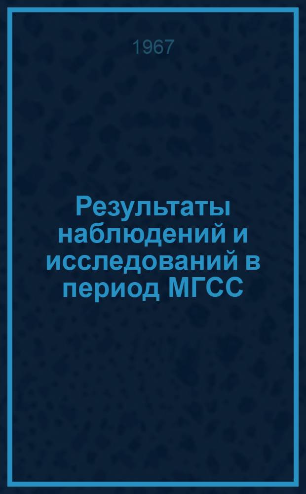 Результаты наблюдений и исследований в период МГСС : [Сборник статей] Вып. 1-. Вып. 4 : Сибирь и Дальний Восток. Физика Солнца и космические лучи