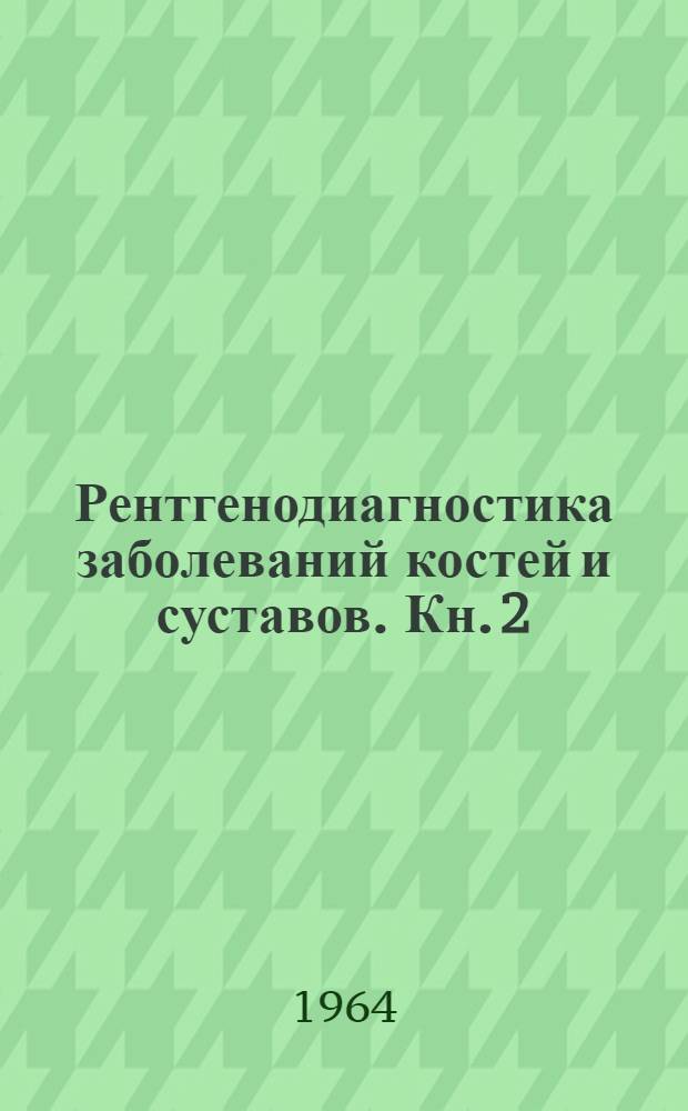 Рентгенодиагностика заболеваний костей и суставов. [Кн.] 2
