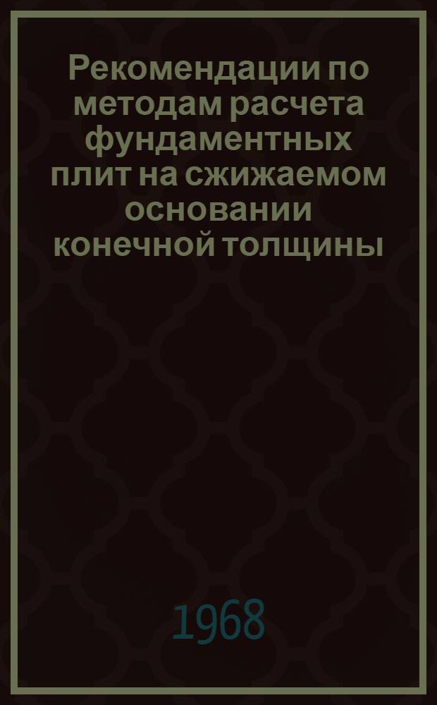 Рекомендации по методам расчета фундаментных плит на сжижаемом основании конечной толщины