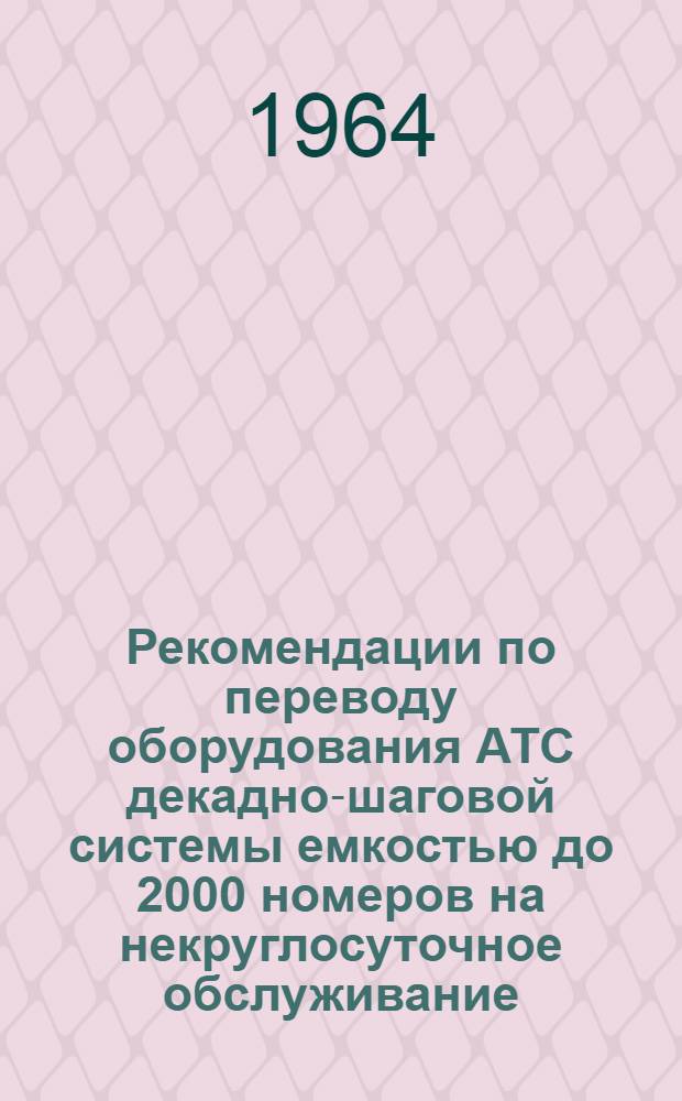 Рекомендации по переводу оборудования АТС декадно-шаговой системы емкостью до 2000 номеров на некруглосуточное обслуживание : Ч. 1-. Ч. 2 : Автоматизация работы электропитающих установок АТС емкостью от 400 до 2000 номеров