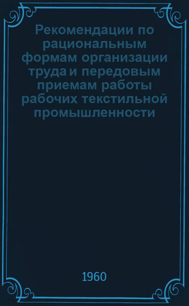 Рекомендации по рациональным формам организации труда и передовым приемам работы рабочих текстильной промышленности