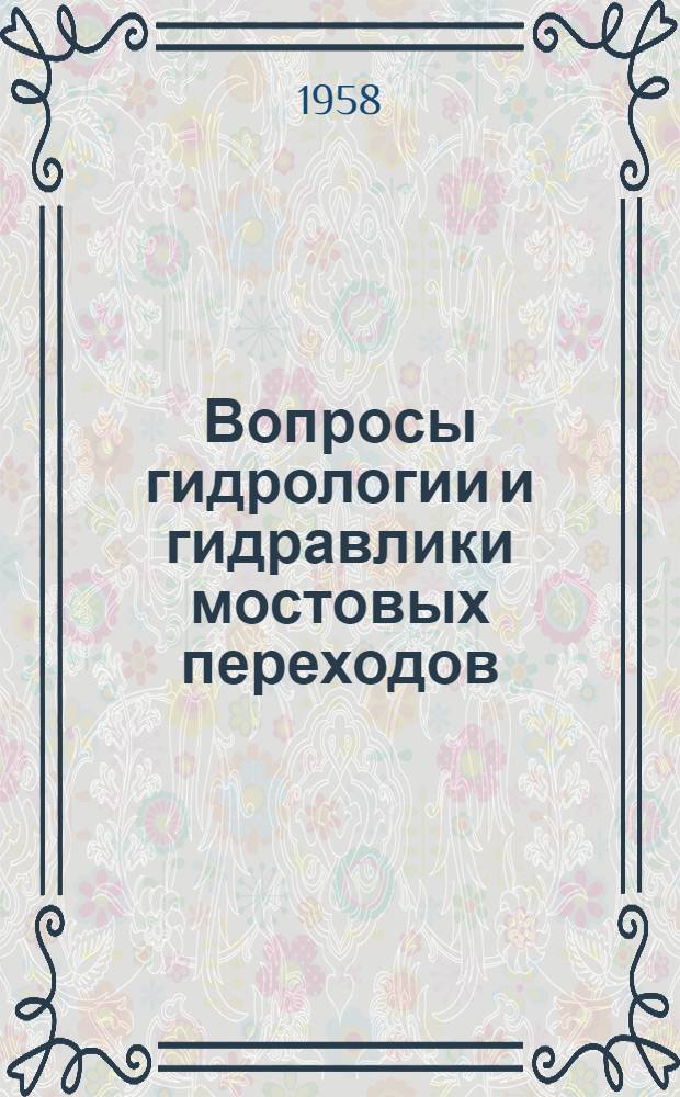 Вопросы гидрологии и гидравлики мостовых переходов : Сб. 1-. Сб. 1