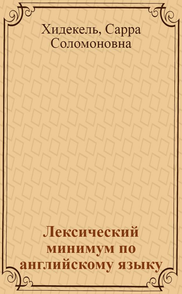 Лексический минимум по английскому языку : Ч. 1-