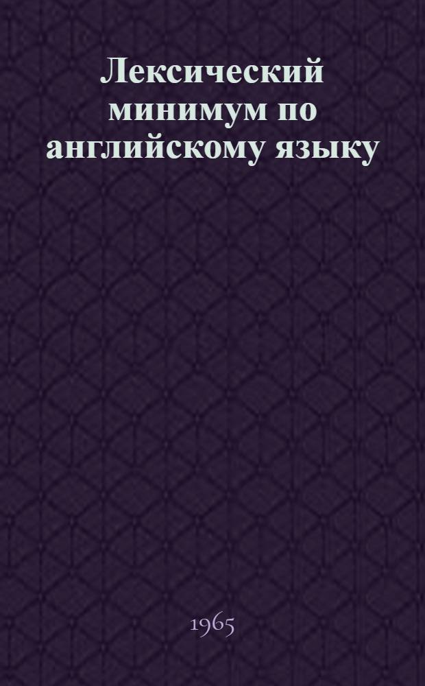 Лексический минимум по английскому языку : Ч. 1-. Ч. 1