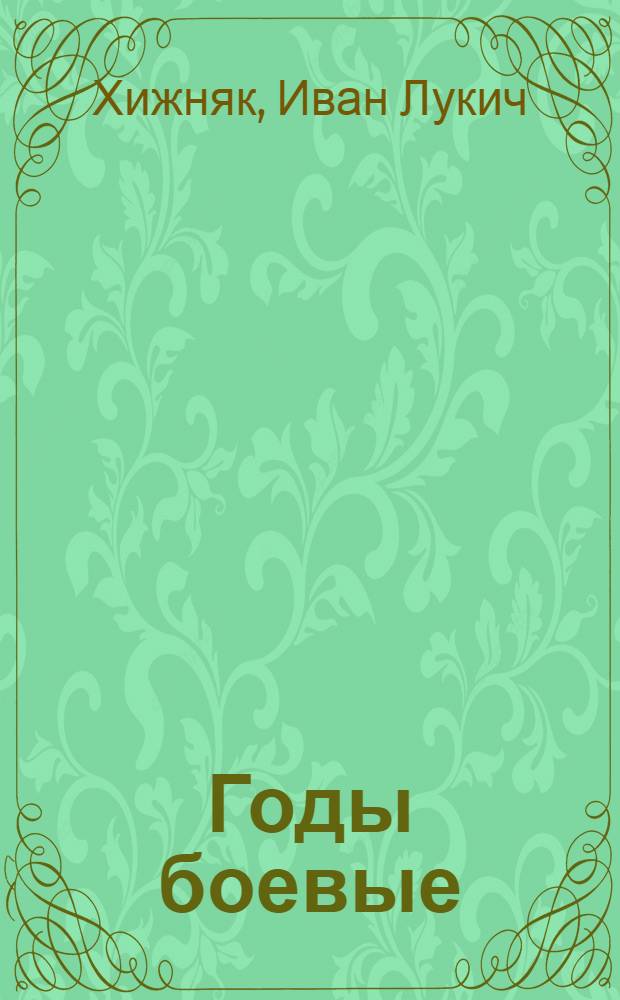 Годы боевые : Воспоминания