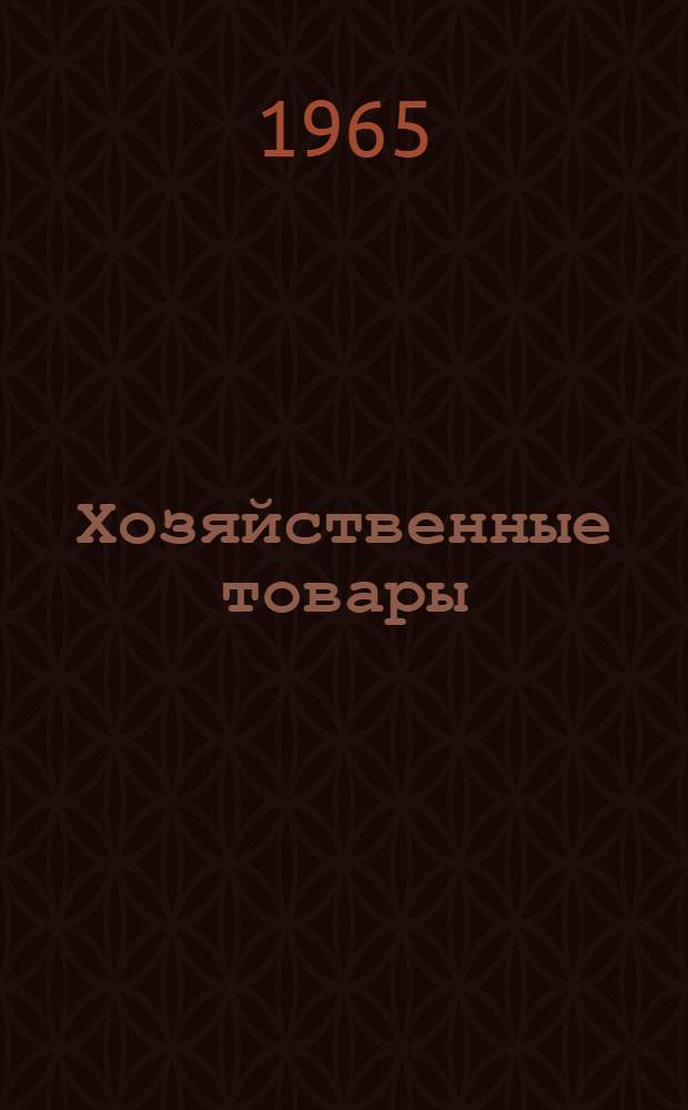 Хозяйственные товары : Каталог [Ч. 1-. [Ч. 1]
