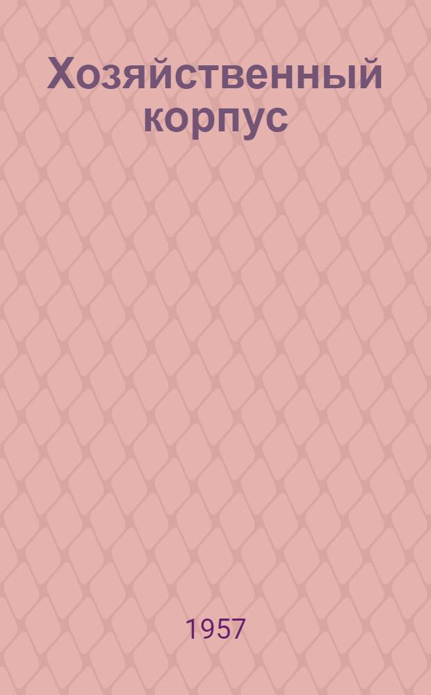 Хозяйственный корпус : (Вариант с надземной котельной) : Применяется для проектов 2-05-23, 2-05-38, 2-05-33, 2-05-19, 2-05-16, 2-05-18, 2-05-21, 2-05-34, 2-05-61 : Архитектурно-строит., сан.-техн. и электротехн. части
