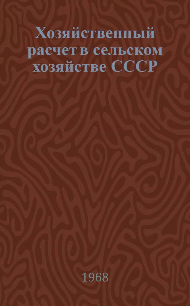 Хозяйственный расчет в сельском хозяйстве СССР : Библиогр. указ. отеч. лит..