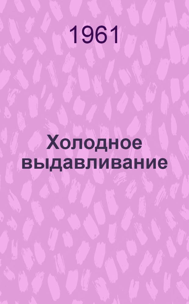 Холодное выдавливание : (Обзор) Вып. 1-. Вып. 2