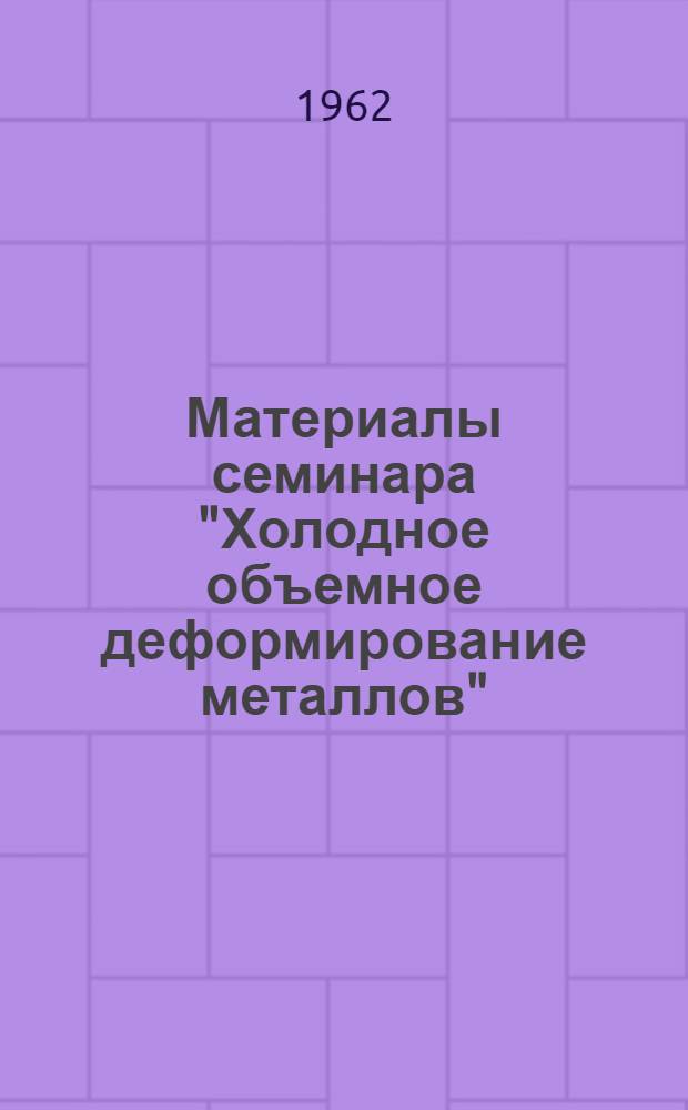 Материалы семинара "Холодное объемное деформирование металлов" : Сб. 1-