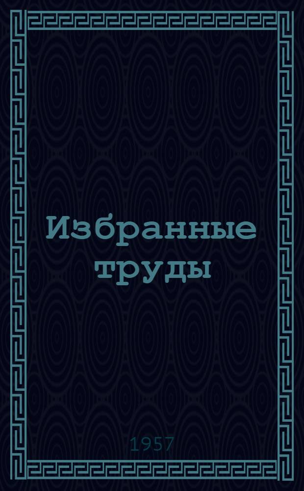 Избранные труды : В 3 т. Т. 2 : Работы по физиологии растений