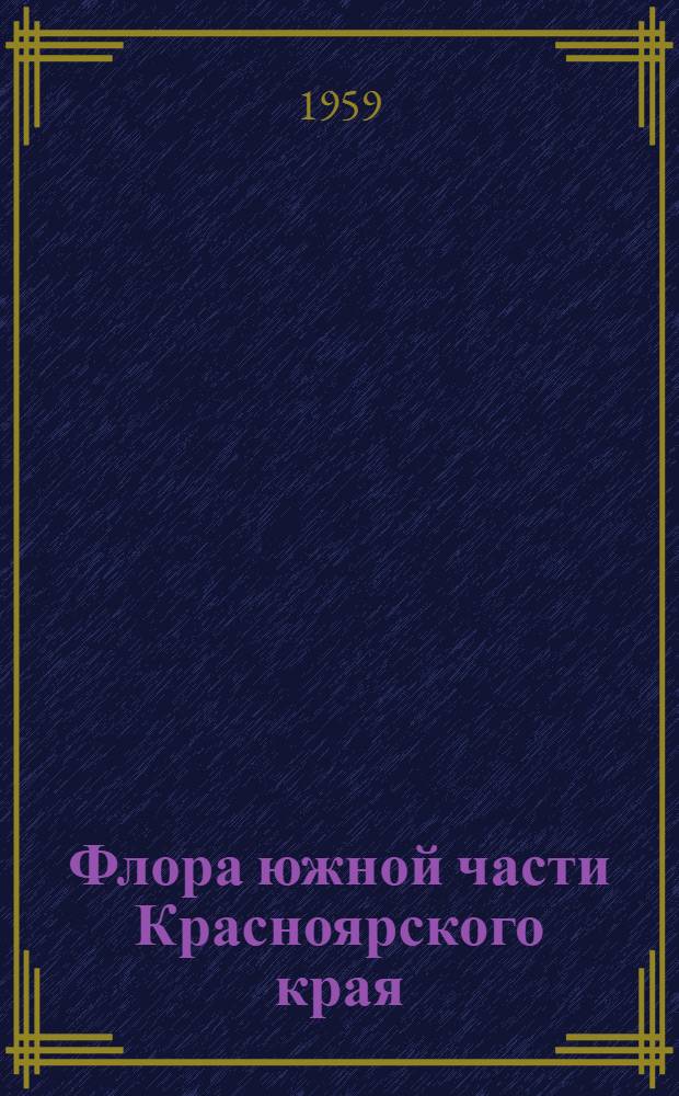 Флора южной части Красноярского края : Вып. 1-. Вып. 2