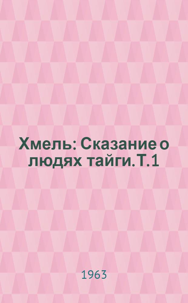 Хмель : Сказание о людях тайги. Т. 1 : Крепость ; Корни и листья