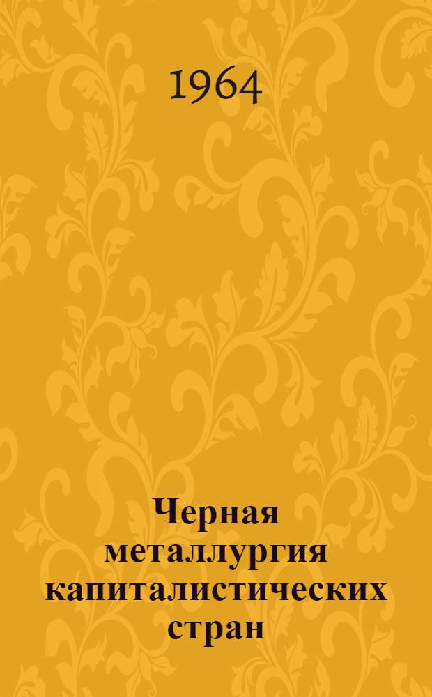 Черная металлургия капиталистических стран