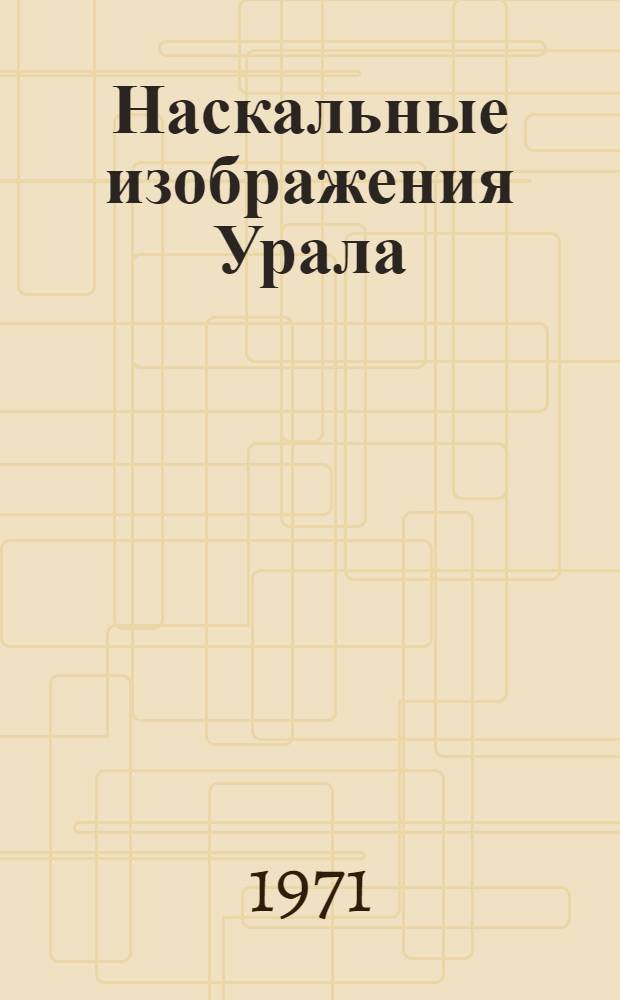 Наскальные изображения Урала : [Ч. 1]-. [Ч. 2]
