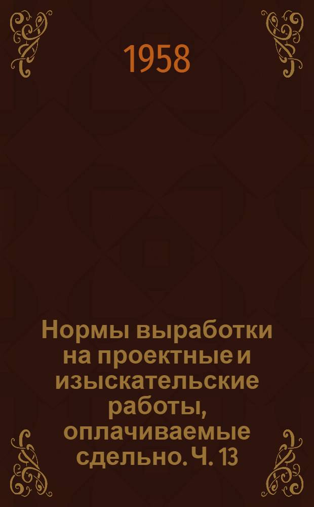 Нормы выработки на проектные и изыскательские работы, оплачиваемые сдельно. Ч. 13 : Электрические и воздуходувные станции котельные