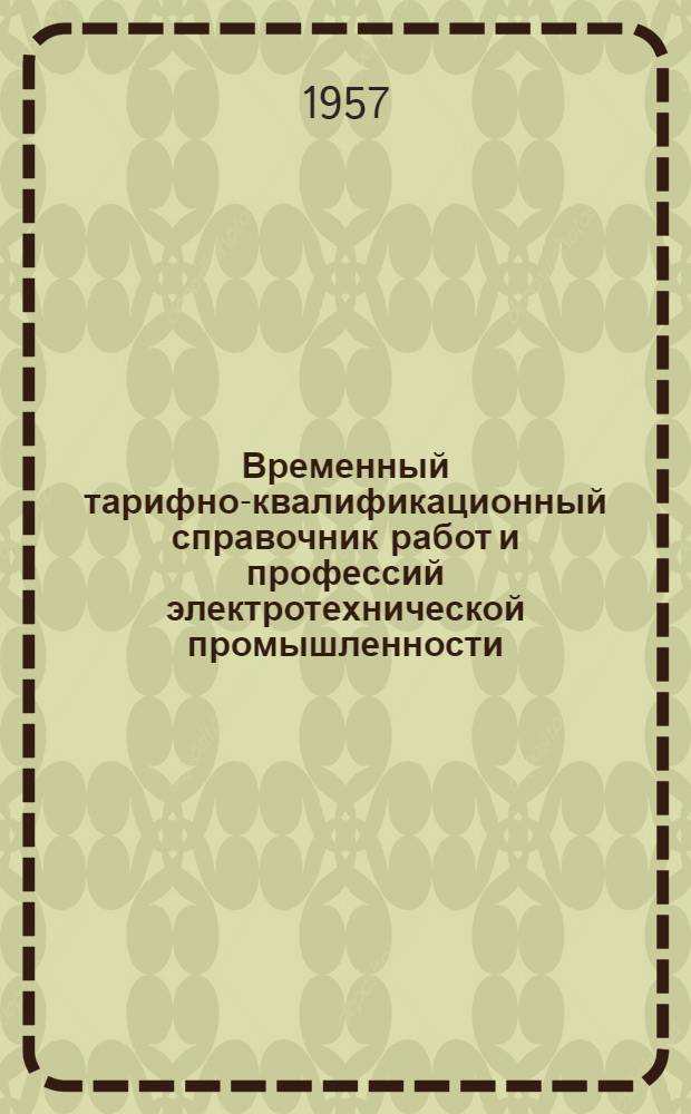Временный тарифно-квалификационный справочник работ и профессий электротехнической промышленности : Вып. 1-. Вып. 8 : Отделочные и малярные работы