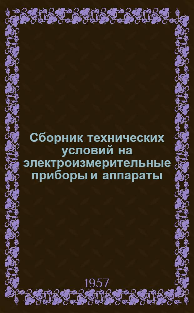 Сборник технических условий на электроизмерительные приборы и аппараты : [Вып. 1]-. [Вып. 1]