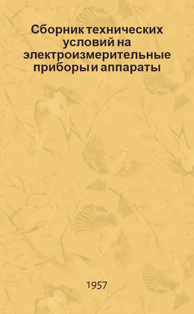 Сборник технических условий на электроизмерительные приборы и аппараты : [Вып. 1]-. Вып. 3. Ч. 1