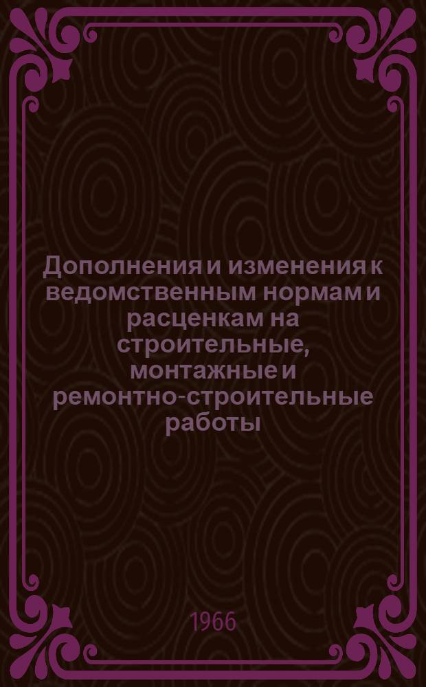 Дополнения и изменения к ведомственным нормам и расценкам на строительные, монтажные и ремонтно-строительные работы : Сб. В-27